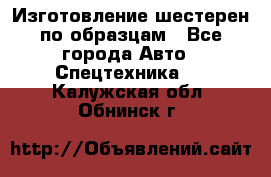 Изготовление шестерен по образцам - Все города Авто » Спецтехника   . Калужская обл.,Обнинск г.